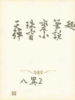 天珠变笔趣阁无弹窗小说