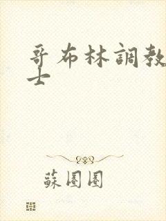 哥布林调教女骑士