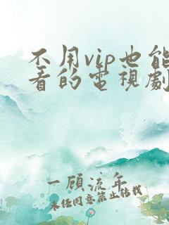 不用vip也能看的电视剧软件