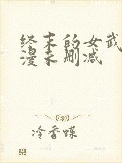 终末的女武神动漫未删减