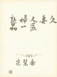 熟妇人妻久久精品一区