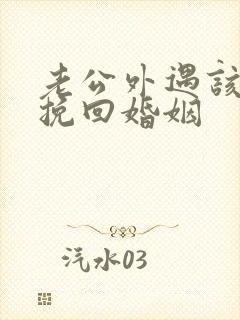 老公外遇该如何挽回婚姻