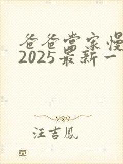 爸爸当家慢享季2025最新一期