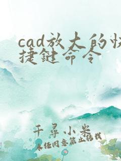 cad放大的快捷键命令