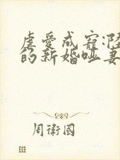 虐爱成宠:陆总的新婚哑妻书籍