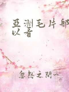 亚洲毛片那里可以看