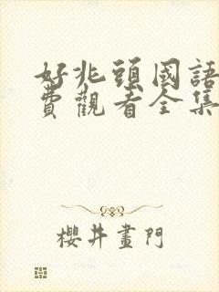 好兆头国语版免费观看全集