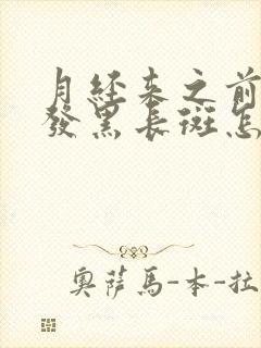 月经来之前脸色发黑长斑怎么办