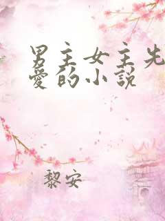 男主女主先婚后爱的小说