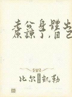 老公身体出轨,原谅了,自己痛苦怎么办