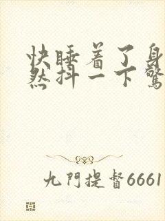 快睡着了身体突然抖一下惊醒