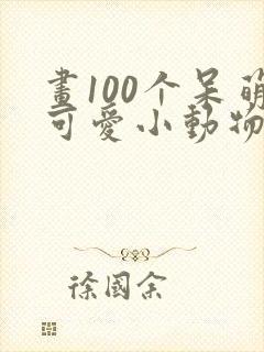 画100个呆萌可爱小动物简笔画