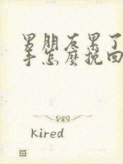 男朋友累了要分手怎么挽回