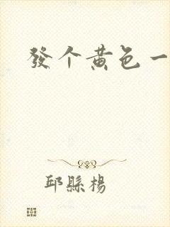 发个黄色一级片