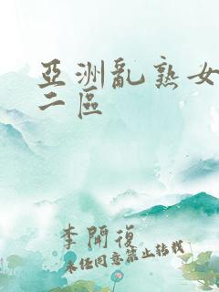 亚洲乱熟女一区二区