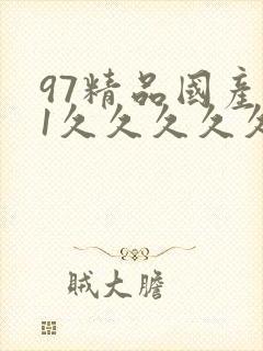 97精品国产91久久久久久久