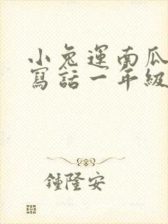 小兔运南瓜看图写话一年级