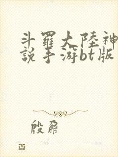 斗罗大陆神界传说手游bt版