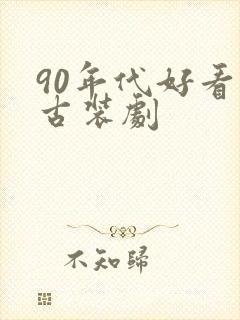 90年代好看的古装剧