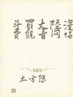 斗罗大陆漫画免费观看网站