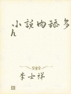 小说肉舔多人高h