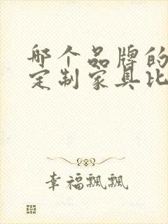 哪个品牌的全屋定制家具比较好