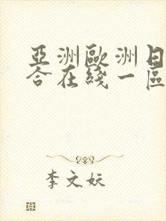 亚洲欧洲日韩综合在线一区