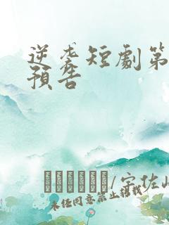 逆袭短剧第1集预告