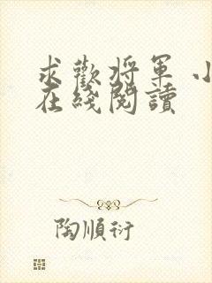 求欢将军 小说在线阅读