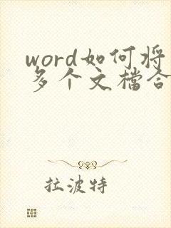 word如何将多个文档合并成一个文档