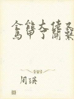 全能大佬又被拆马甲了关系图