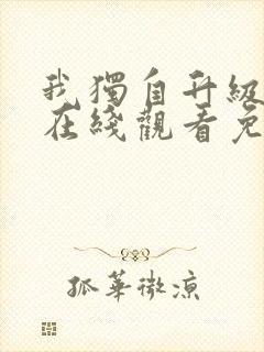 我独自升级漫画在线观看免费下拉式