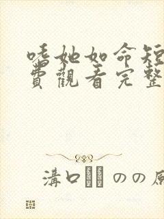 嗜她如命短剧免费观看完整版