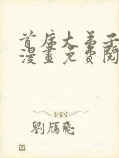 首席大弟子韩漫漫画免费阅读