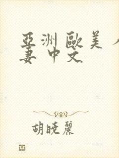 亚洲 欧美 人妻 中文