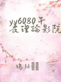 yy6080午夜理论影院