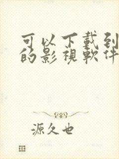 可以下载到相册的影视软件