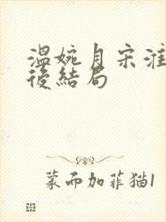 温婉月宋淮砚最后结局