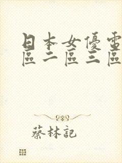 日本女优电影一区二区三区