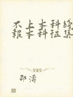 不上本科线可以报本科征集志愿吗