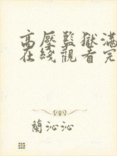 高压监狱满天星在线观看完整免费高