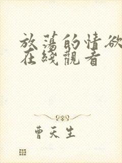 放荡的情欲中字在线观看