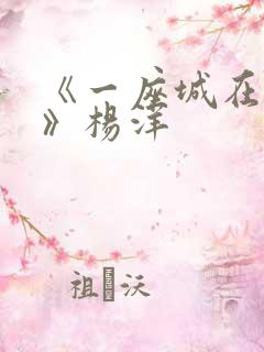 《一座城在等你》杨洋