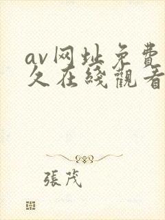 av网址免费永久在线观看