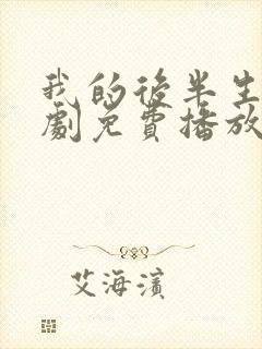 我的后半生电视剧免费播放在线观看