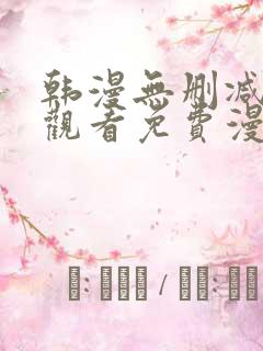 韩漫无删减在线观看免费漫画入口