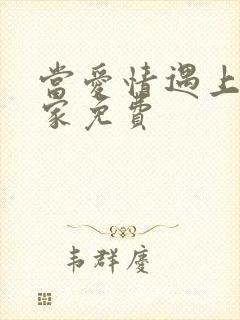 当爱情遇上科学家免费