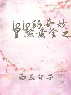 jojo的奇妙冒险黄金之风普通话