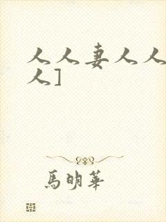 人人妻人人爱人人]