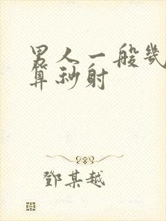 男人一般几分钟算秒射